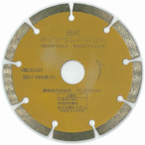 【中国仕入品】湿式ダイヤブレードソー125XΦ22(ブッシュΦ20付)　1枚