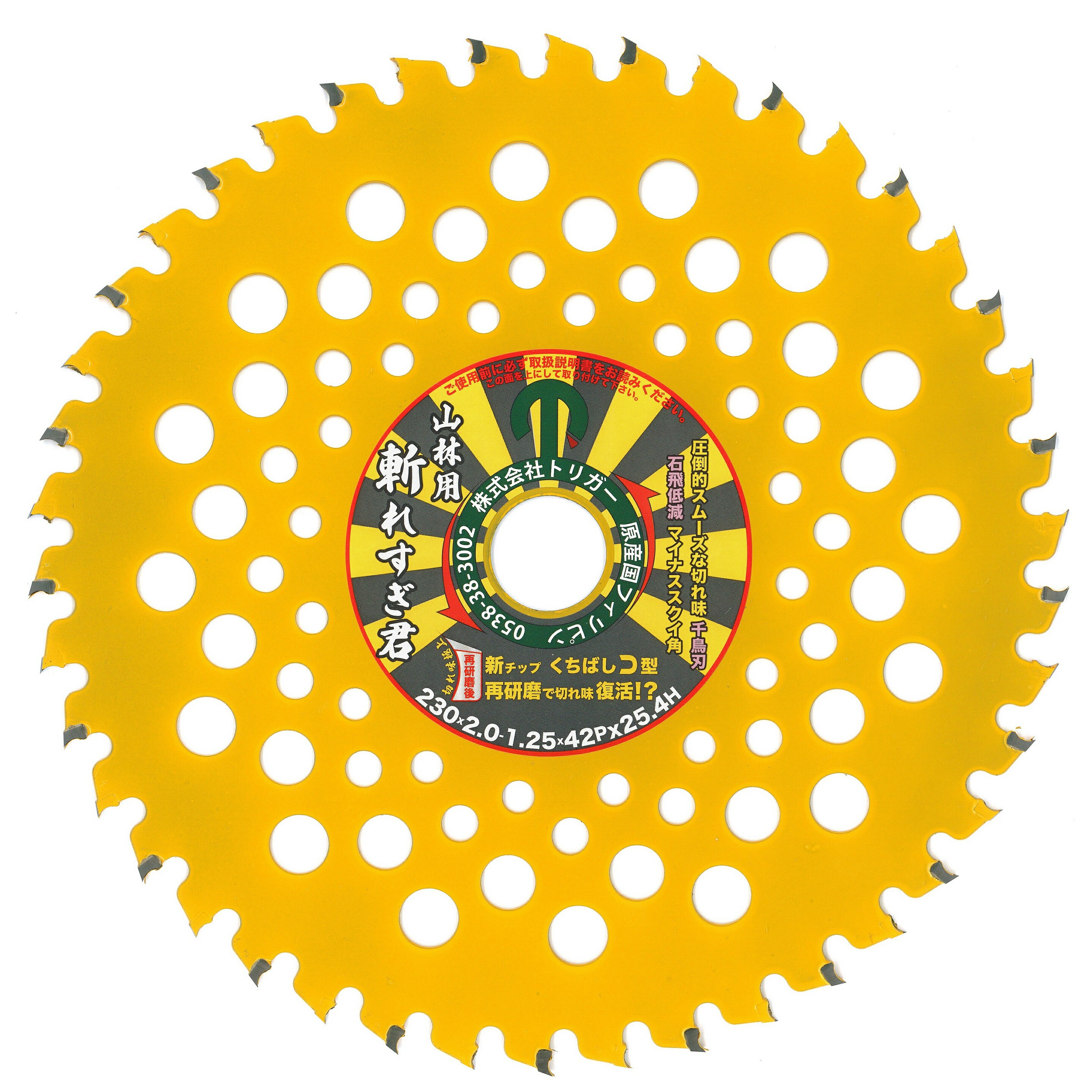 山林 刈払いチップソー 安全第一【斬れすぎ君】230×42×25.4