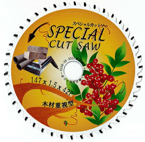 リフォーム時に最適 解体 電動丸鋸刃 147mm X 42P 1枚 替刃 刃 フッ素 消音 チップソー スペシャルカッ..