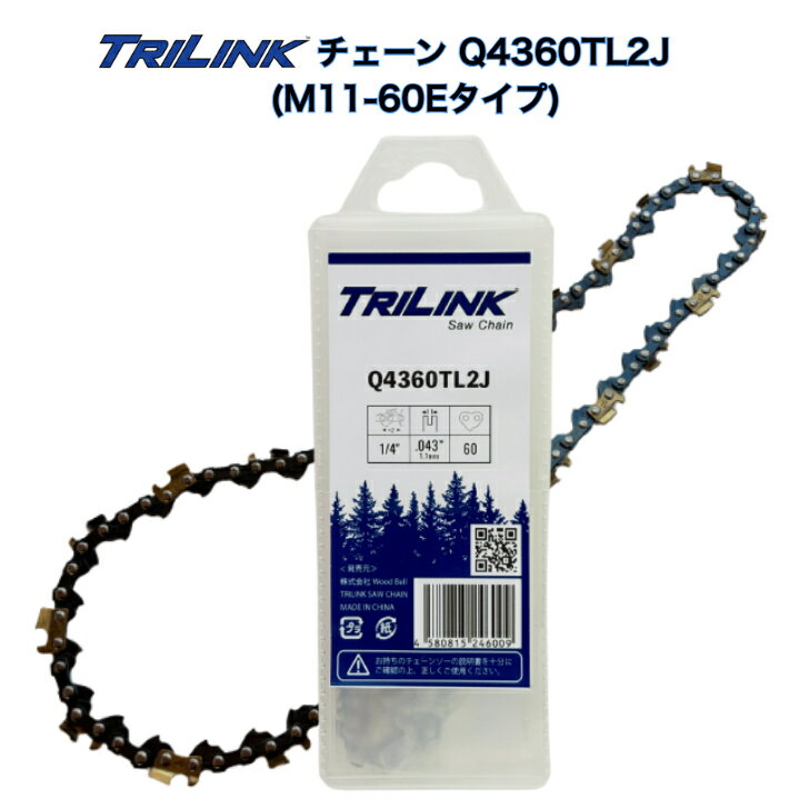 TRILINKソーチェーン M11-60E対応 250mmバー用チェーンソー刃 品番Q4360TL2Jチェーンソー替刃 1/4ピッチ・043(1.1mm)ゲージ 60コマ (M11-60Eタイプ)