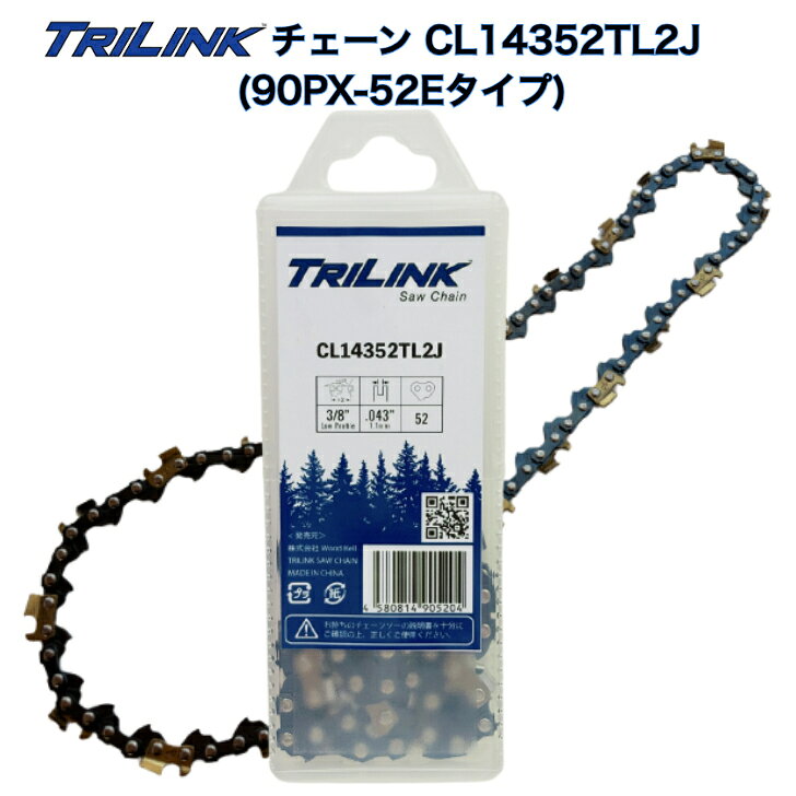 TRILINKソーチェーン 90PX-52E対応 14インチバー用チェーンソー刃 TRILINK品番CL14352TL2Jチェーンソー替刃90PX 52コマ(90PX-52Eタイプ)