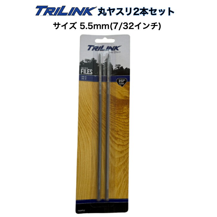 TRILINK 丸ヤスリ5.5mm 2本パックチェーンソー目立て用丸ヤスリ 直径5.5ミリ(7/32インチ) 品番 7322FTL2