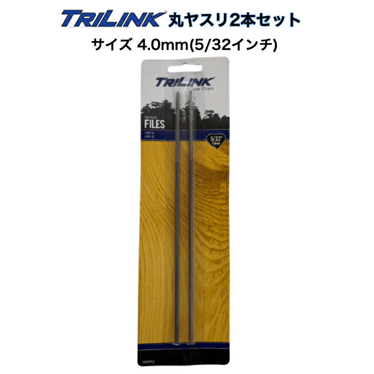 TRILINK 丸ヤスリ4.0mm 2本パック チェーンソー目立て用丸ヤスリ 直径4ミリ(5/32インチ) 品番 5322FTL2