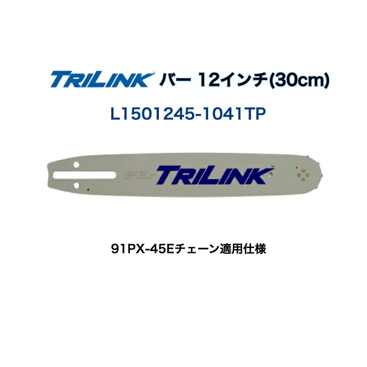チェンソー用バー12インチ(30cm) TRILINK製品番L1501245-1041TP91PX-45Eタイプチェーン適用仕様