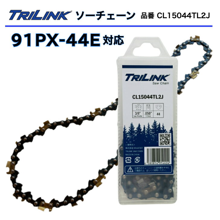 TRILINKソーチェーン 91PX-44E対応チェーンソー刃 TRILINK品番CL15044TL2Jチェーンソー替刃 91PX 44コマ(91PX-44Eタイプ) STIHLチェンソー12インチ(30cm)用