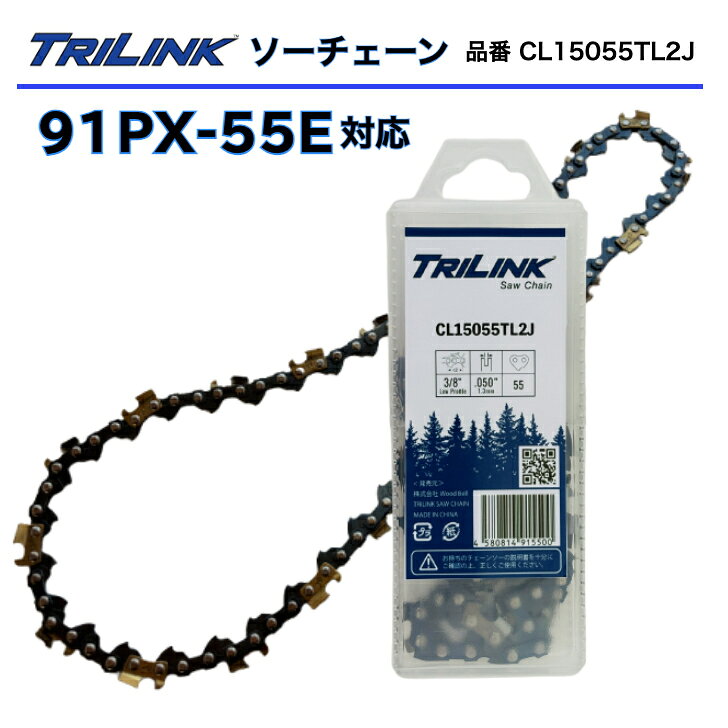TRILINKソーチェーン 91PX-55E対応チェーンソー刃 TRILINK品番CL15055TL2Jチェーンソー替刃 91PX 55コマ(91PX-55Eタイプ) STIHLチェンソー16インチ(40cm)バー用