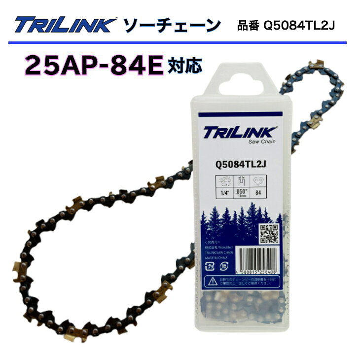 TRILINKソーチェーン 25AP-84E対応チェーンソー刃 TRILINK品番Q5084TL2Jチェーンソー替刃 25AP 84コマ(25AP-84Eタイプ)