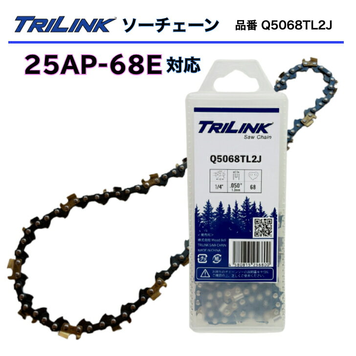 TRILINKソーチェーン 25AP-68E対応チェーンソー刃 TRILINK品番Q5068TL2Jチェーンソー替刃 25AP 68コマ ..