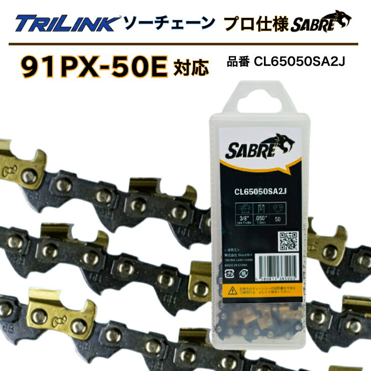 TRILINKソーチェーン プロ仕様91PX-50E対応SABRE(セイバー)品番CL65050SA2J(91PX-50Eタイプ・プロ仕様)チェーンソー替刃 3/8LPピッチ、050(1.3mm)ゲージ、50コマ　STIHLチェンソー14インチ用