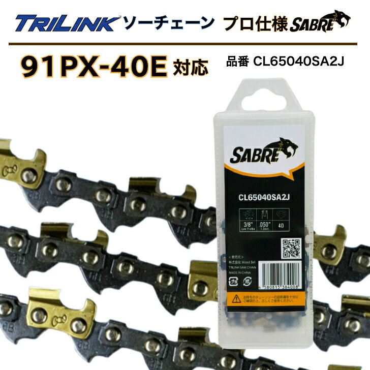 TRILINKソーチェーン プロ仕様91PX-40E対応SABRE(セイバー)品番CL65040SA2J(91PX-40Eタイプ プロ仕様)チェーンソー替刃 3/8LPピッチ 050(1.3mm)ゲージ 40コマ