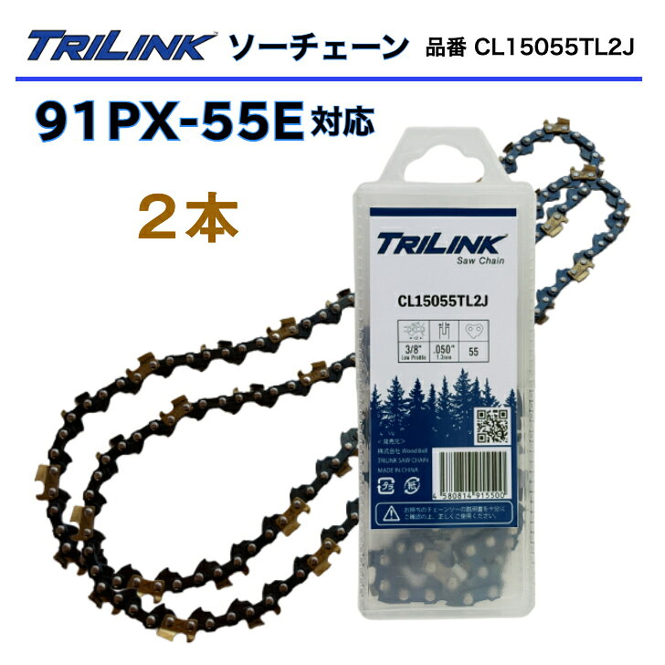 TRILINKソーチェーン 2本セット 91PX-55E対応 チェーンソー刃 TRILINK品番CL15055TL2Jチェーンソー替刃 91PX 55コマ(91PX-55Eタイプ) STIHLチェンソー16インチ(40cm)バー用