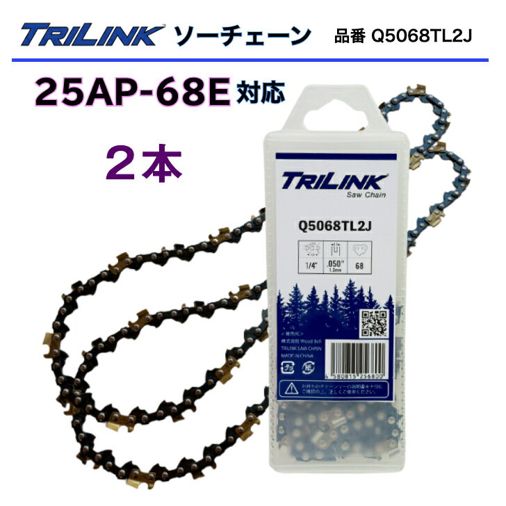 TRILINKソーチェーン 2本セット 25AP-68E対応チェーンソー刃 TRILINK品番Q5068TL2Jチェーンソー替刃 25AP 68コマ (25AP-68Eタイプ)