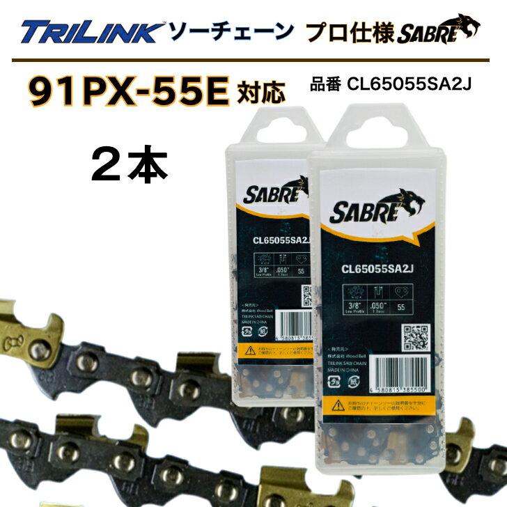 TRILINKソーチェーン プロ仕様 2本セット91PX-55E対応SABRE(セイバー)品番CL65055SA2J(91PX-55Eタイプ・プロ仕様)チェーンソー替刃 3/8LPピッチ、050(1.3mm)ゲージ、55コマ　STIHLチェンソー16インチ用