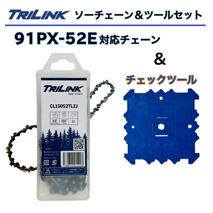 TRILINK チェーンソー替刃(91PX-52E対応)とチェックツールセットフィットアップツールチェーンソーチェックゲージ