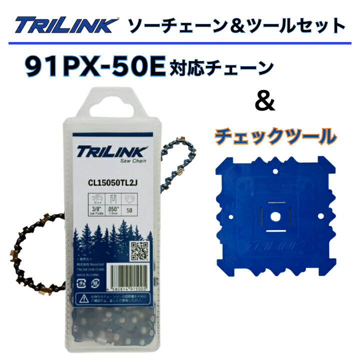 TRILINK チェーンソー替刃(91PX-50E対応)とチェックツールセットフィットアップツールチェーンソーチェックゲージ