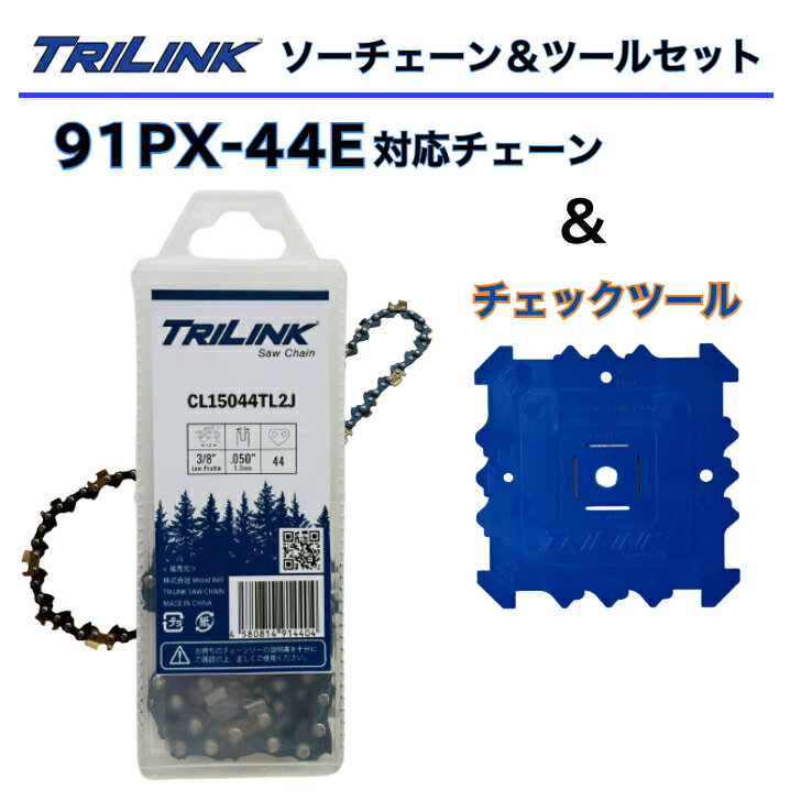 TRILINK チェーンソー替刃(91PX-44E対応)とチェックツールセットフィットアップツールチェーンソーチェックゲージ