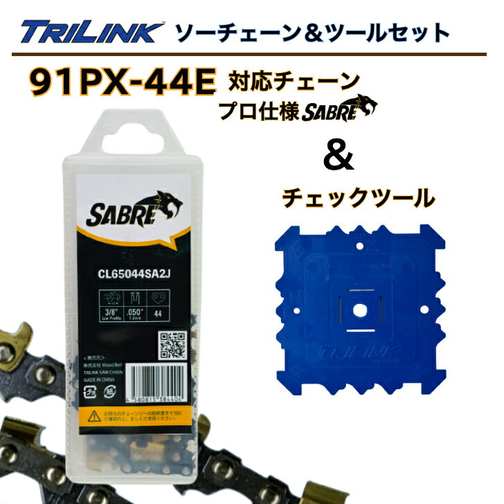 TRILINK プロ仕様チェーンソー替刃(91PX-44E対応)とチェックツールセットフィットアップツールチェーンソーチェックゲージ