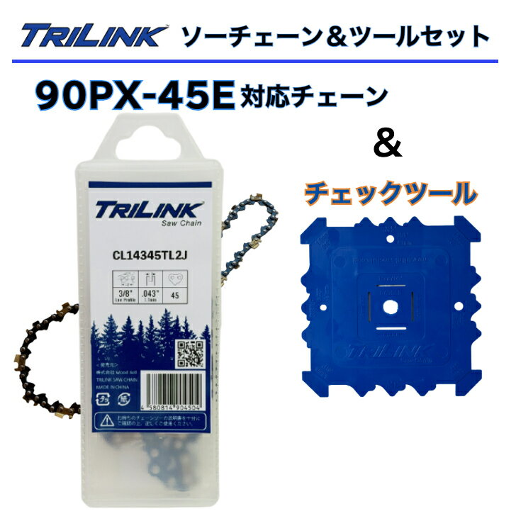 TRILINK チェーンソー替刃(90PX-45E対応)とチェックツールセットフィットアップツールチェーンソーチェックゲージ
