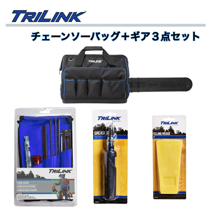 チェーンソーバッグ＋ツール3点セットセット構成品：チェーンソーバッグ、目立てキット、グリスガン、クサビの全4点