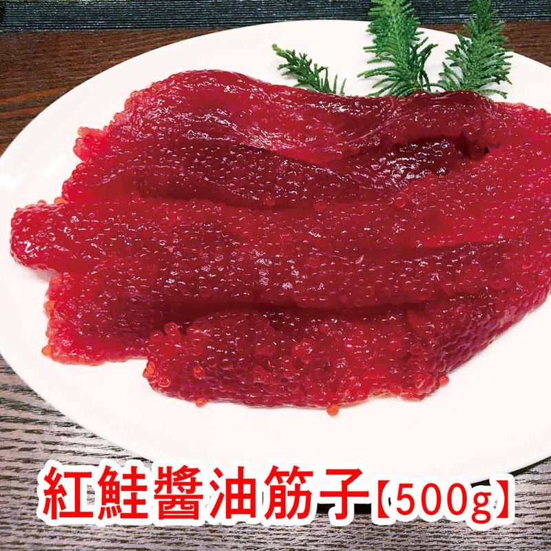 鮮度の良いアメリカ産紅鮭の卵だけを厳選！ 醤油は北海道産丸大豆醤油をブレンド。 醤油のコクと筋子の旨味を引き出しています。 筋子本来の旨味を凝縮させ、濃厚な味付けになっています。 熱々のご飯に乗せて、また大根おろしと一緒のお酒のおつまみにどうぞ。 【原材料】 紅鮭卵（アメリカ産）、食塩、醤油、還元水飴、調味料（アミノ酸等）、酸化防止剤（ビタミンC）、着色料（赤102）、発色剤（亜硝酸Na）、（原材料の一部に小麦を含む） &nbsp;