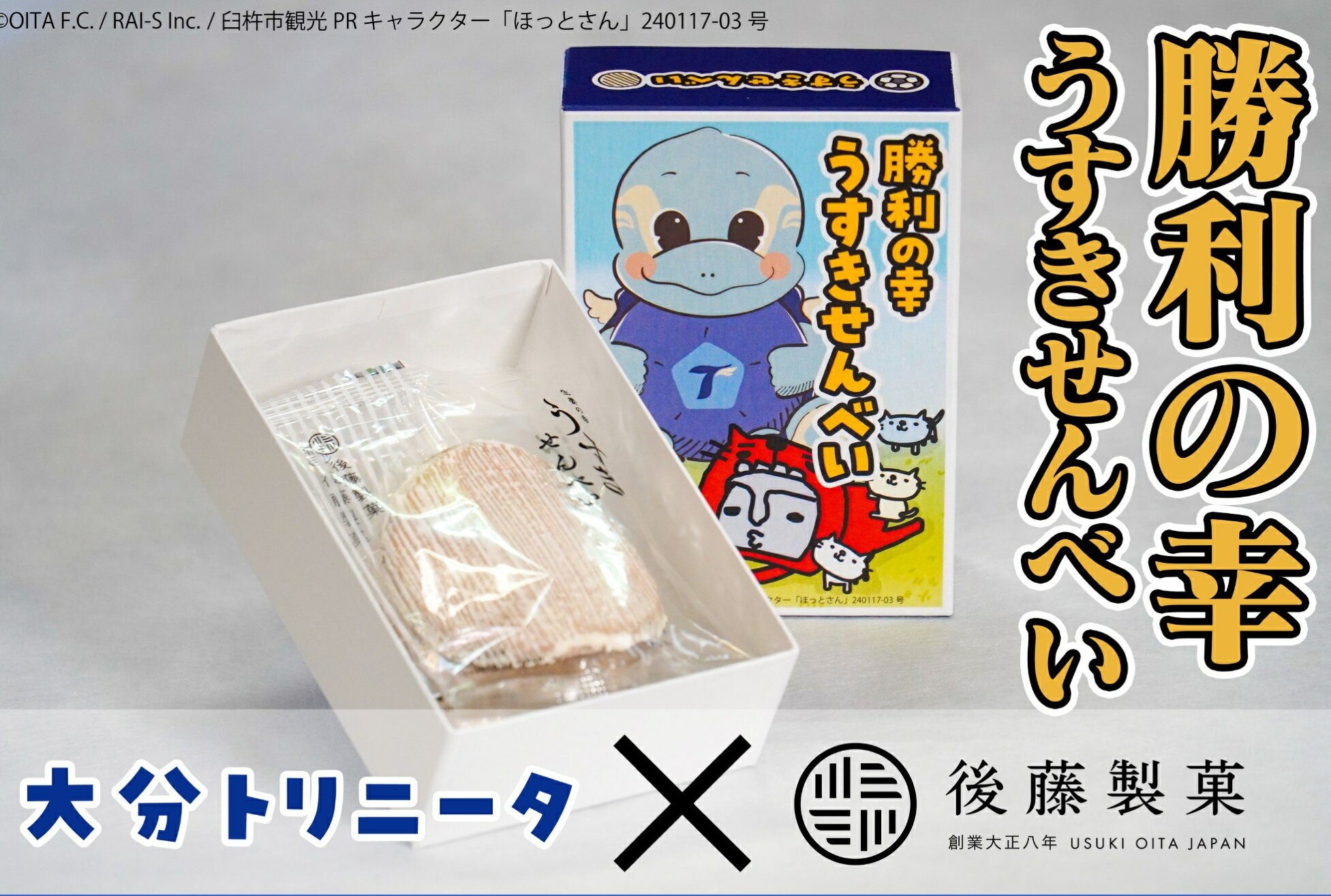 大分トリニータうすきせんべい(3枚入り)