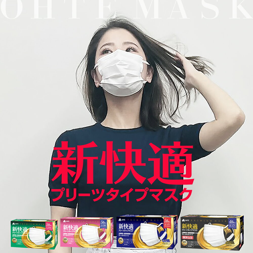 マスク 不織布マスク 大きめ 小さめ 子供 3サイズ ohte 新快適マスク 50枚~2000枚 使い捨てマスク 耳が痛くない プリーツマスク くちばしマスク 3層構造 太いゴム 衛生マスク 大人用 子供 小さめ やわらか不織布マスク 花粉症対策 送料無料 三国堂 送料無料 夏用