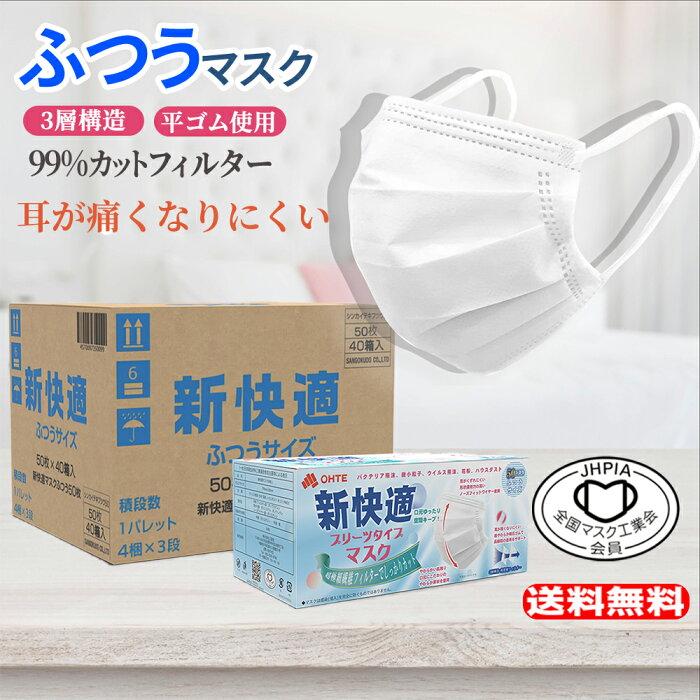 【送料無料】 1ケース 50枚 x 40箱 2000枚不織布 マスク ふつう 3層構造 高密度フィルターカケンテスト認証 全国マスク工業会 新快適 プリーツ マスク 不織布 普通 使い捨て マスク ふつう レギュラーサイズ 男女兼用 大人 BFE VFE PFE 99% カット 175mm x 95mm