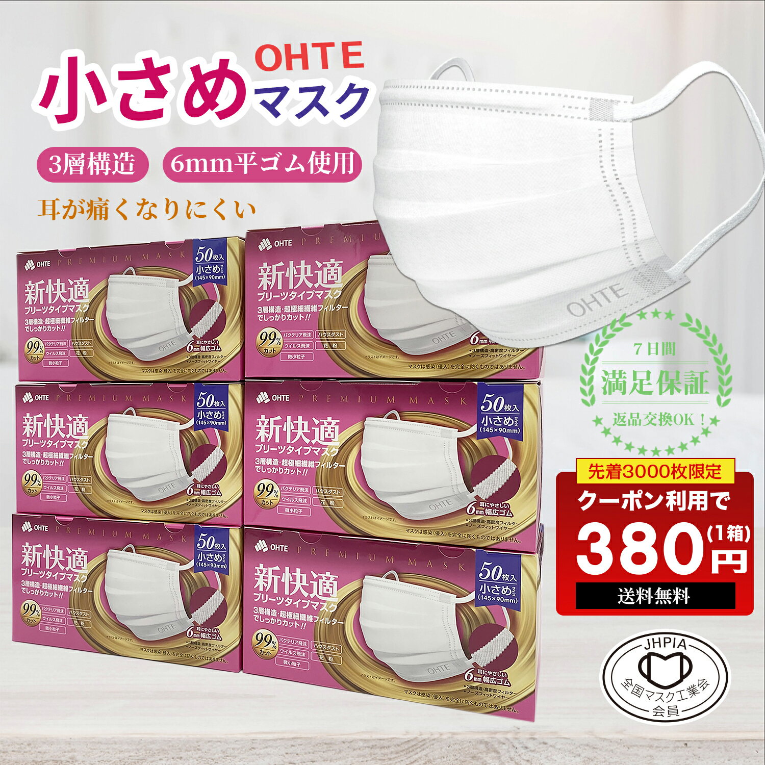 ＼P10倍期間限定！／8/19 9:59迄 10％ポイントバック☆マスク 不織布 50枚 x 6箱 300枚 小さめ マスク 不織布 小さめ マスク くちばし マスク 3層構造 太いゴム 女性用 マスク ちいさめ 夏用マスク 新快適 プリーツ 使い捨てマスク 耳が痛くなれない145mm x 90mm 送料無料