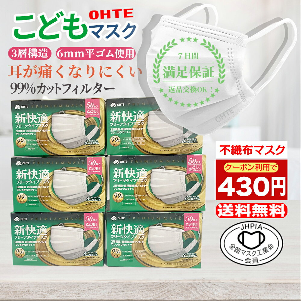 マスク 不織布 子供 50枚 x 6箱 300枚セット こども マスク 不織布 子供用 マスク くちばし マスク 3層構造 太いゴム プリーツ 使い捨てマスク 耳が痛くなれない 125mm x 90mm ohte 新快適マスク　花粉症対策