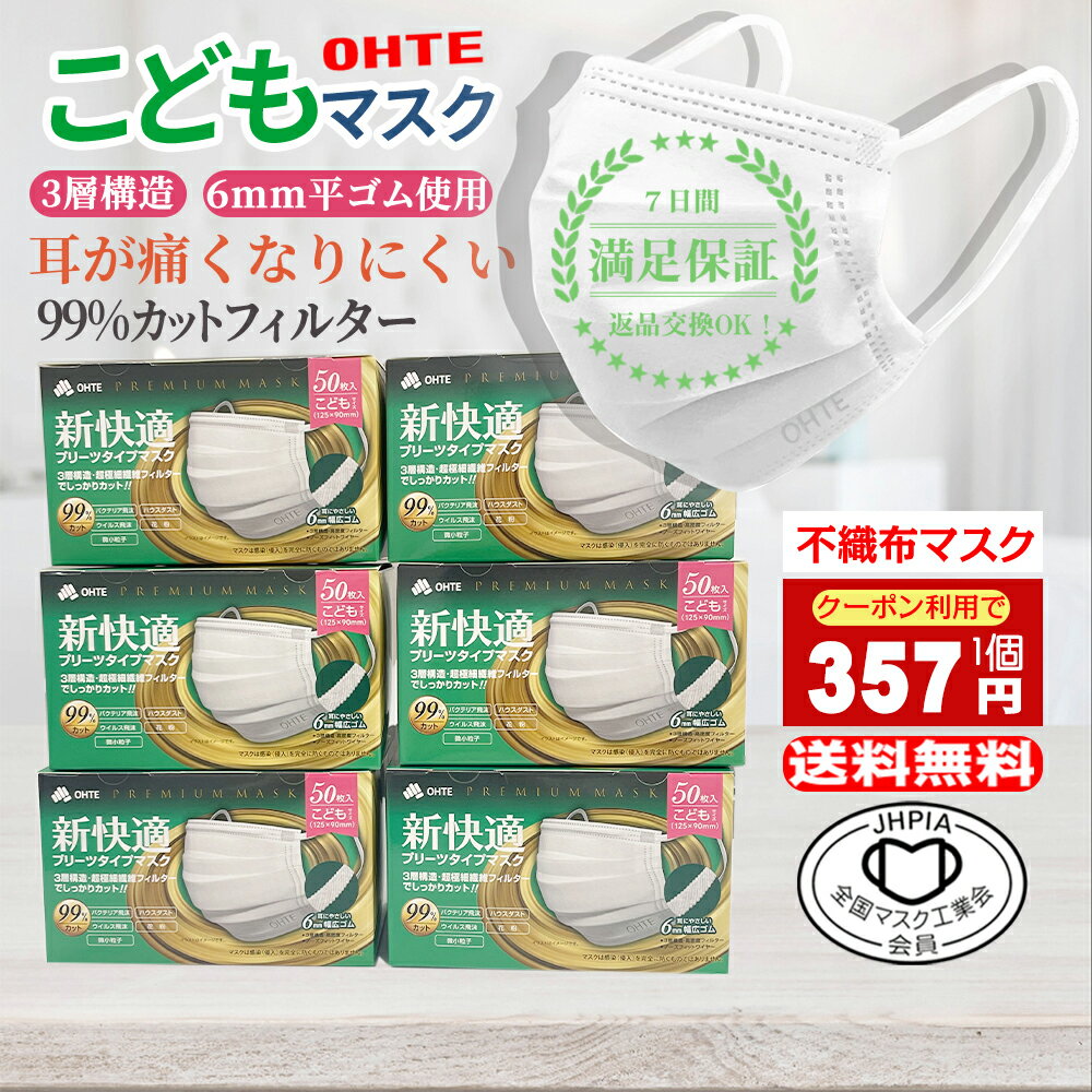 ＼スーパーSALE限定！／9/11 1:59迄 20%OFF☆マスク 不織布 50枚 x 6箱 300枚セット こどもマスク 不織布 子供 マスク くちばし マスク 3層構造 太いゴム 子供用 マスク こども 夏用マスク 新快適プリーツ 使い捨てマスク 耳が痛くなれない 125mm x 90mm 送料無料