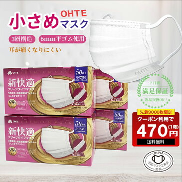 ＼P10倍期間限定！／8/19 9:59迄 10％ポイントバック☆マスク 不織布 50枚 x 4箱 200枚 小さめ マスク 不織布 小さめ マスク くちばし マスク 3層構造 太いゴム 女性用 マスク ちいさめ 夏用マスク 新快適 プリーツ 使い捨てマスク 耳が痛くなれない145mm x 90mm 送料無料