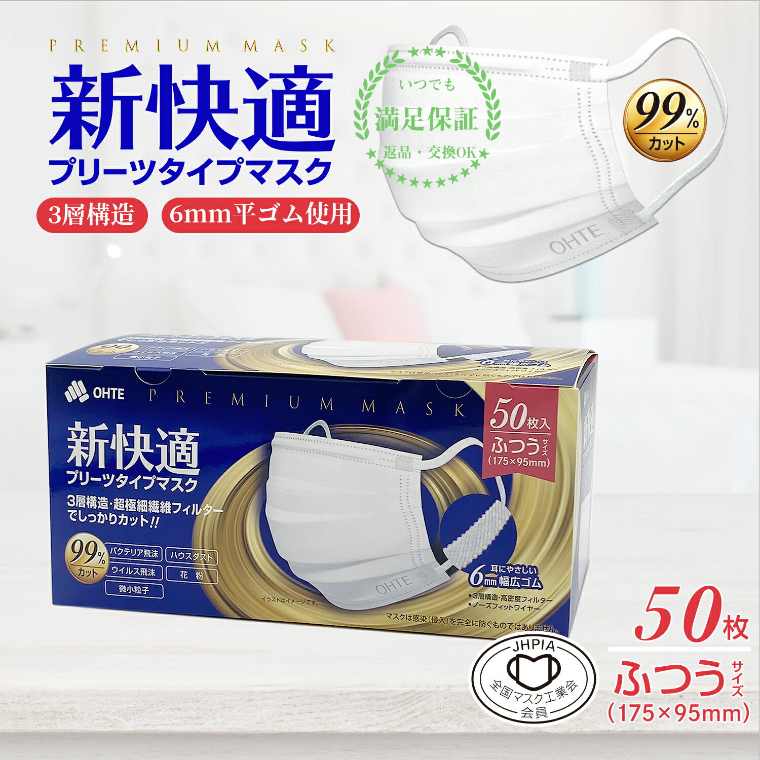 【最大700円OFF】 50枚 不織布 マスク ふつう 3層構造 高密度フィルターカケンテスト認証 全国マスク工業会 三国堂 OHTE 新快適 プリーツマスク 不織布 普通 使い捨て マスク ふつう レギュラーサイズ 男女兼用 大人 BFE VFE PFE 99 カット 175mm x 95mm 花粉症対策