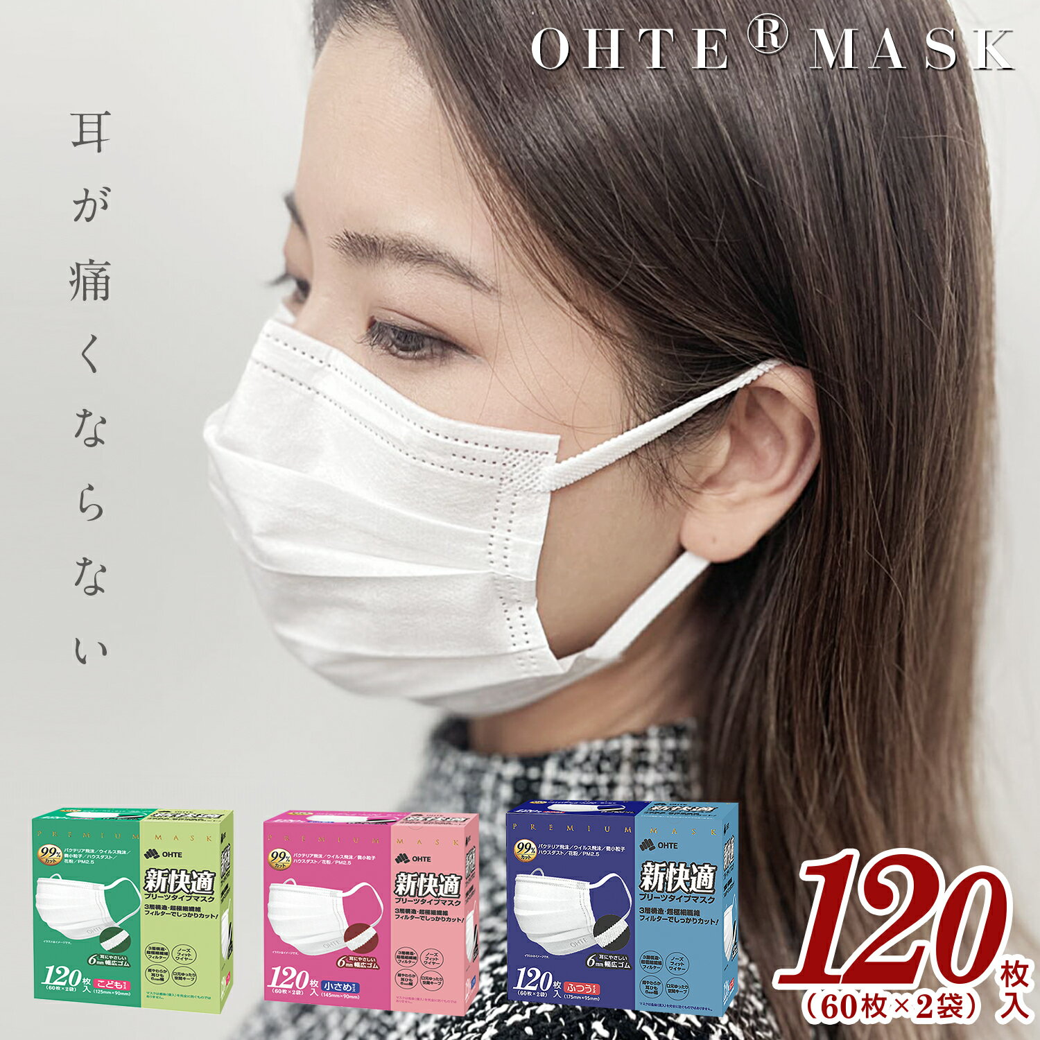 ＼本日限定！／【限定クーポンで最大40％OFF】プリーツマスク 不織布マスク 大容量 ふつう 小さめ こども 3サイズ 120枚x1箱セット 大人用 使い捨てマスク 子供用 3層構造 高密度フィルター 平ゴム 耳が痛くならない 花粉症対策 ohte 新快適マスク 送料無料