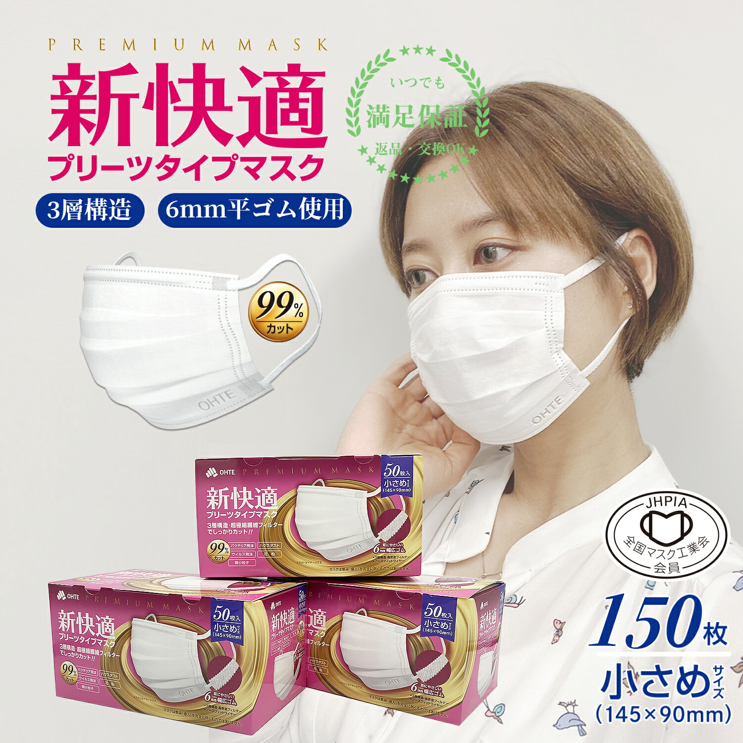 楽天TRINITY COSME.＼24時間限定！／【先着限定クーポンで最大42％OFF】マスク 不織布マスク 小さめ 50枚x3箱 150枚 くちばしマスク 3層構造 太いゴム ohte 新快適 プリーツ 使い捨てマスク 耳が痛くなれない145mm x 90mm 花粉症対策 送料無料