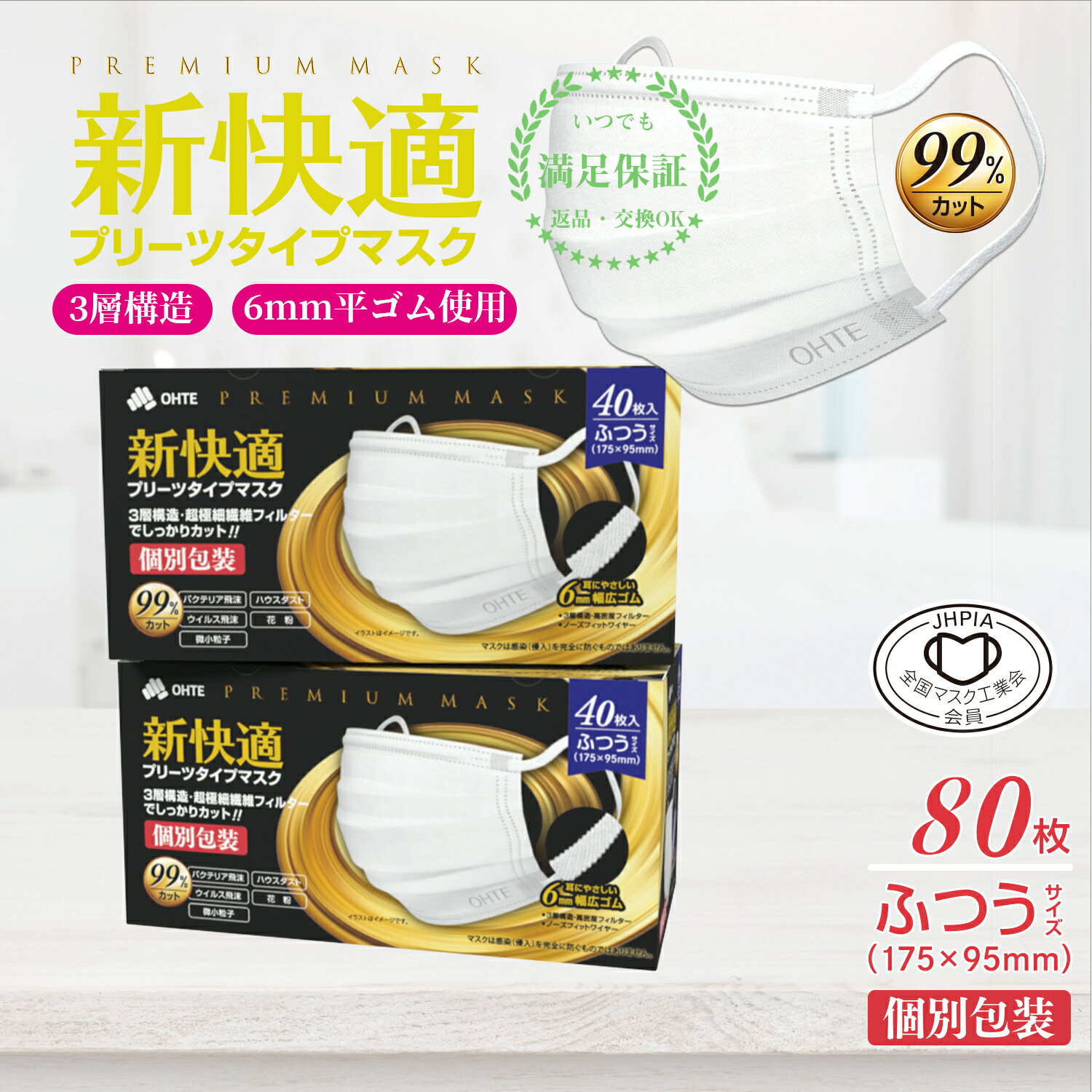 40枚x2箱 80枚 不織布 マスク ふつう 個別包装 3層構造 高密度フィルター カケンテスト認証 全国マスク工業会 三国堂 OHTE 新快適 プリ..