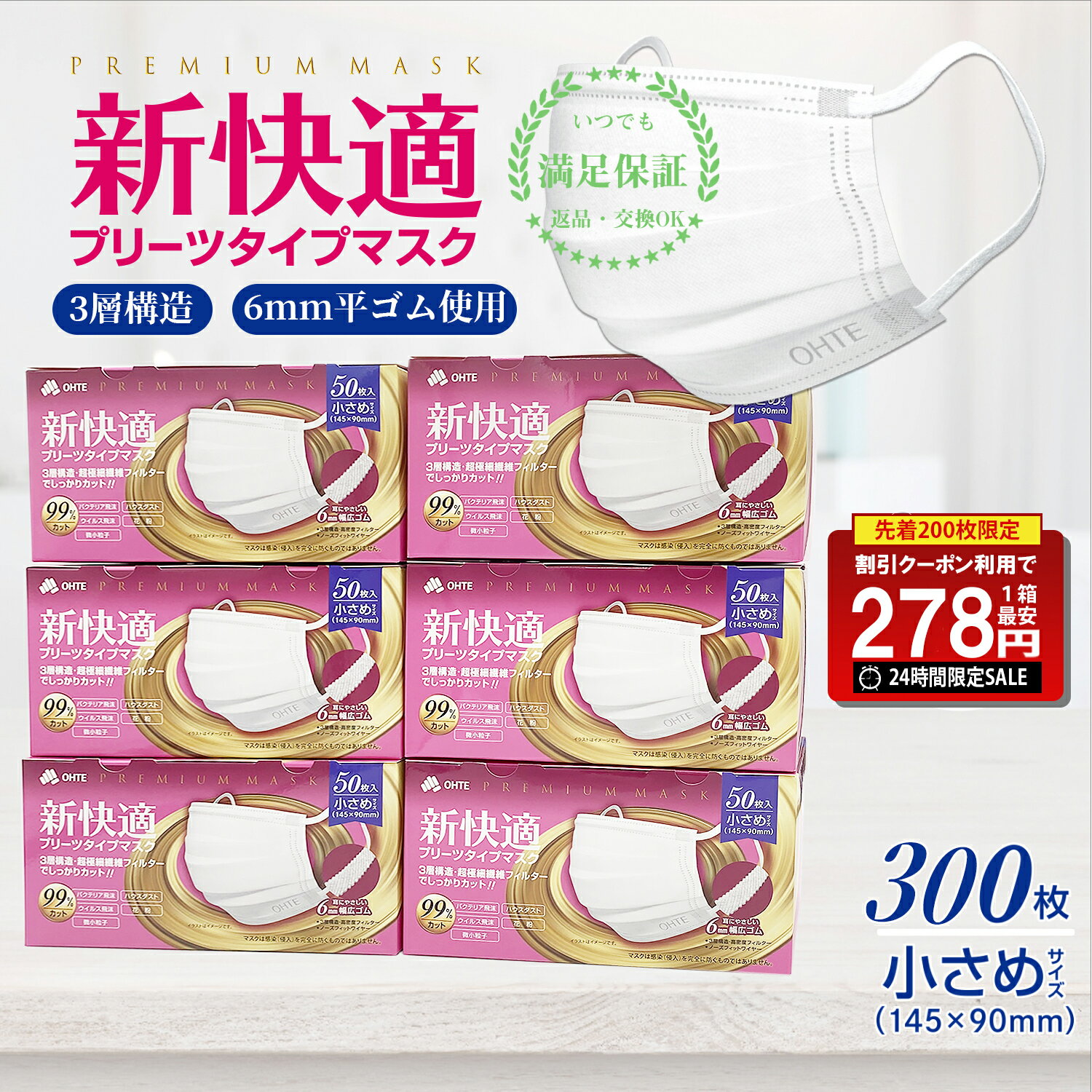 ＼本日限定★24時間限定／【先着限定クーポンで最安1箱278円】マスク 小さめ 不織布マスク 50枚 x 6箱 300枚 マスク …