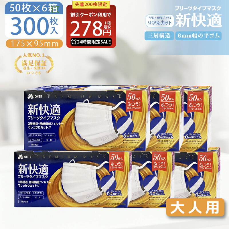 \本日限り★/【先着限定クーポンで最安1箱278円】マスク 不織布 大きめ プリーツマスク 大人用 マスク 普通サイズ 50枚 x 6箱 300枚セット 3層構造 太いゴム 耳が痛くならない 使い捨てマスク 男女兼用 175mm x 95mm 花粉症対策 新快適 ohte 送料無料