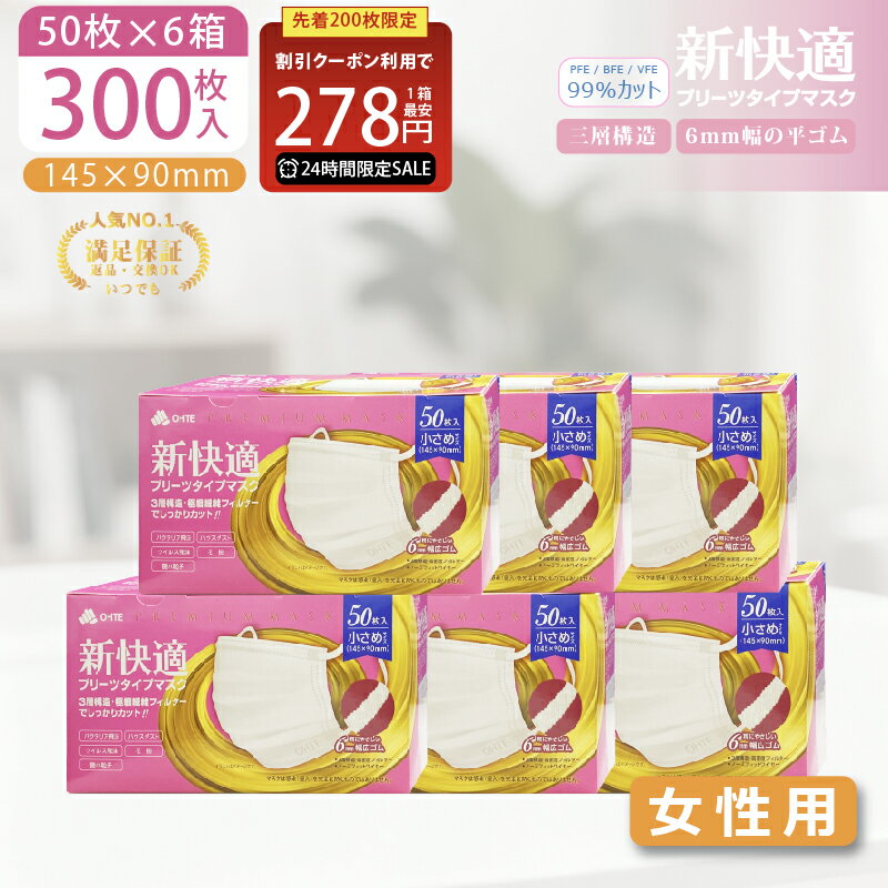 \本日限定/【先着限定クーポンで最安1箱278円】不織布マスク 小さめ サイズ 50枚 x 6箱 300枚 プリーツマスク 男女兼用 3層構造 太いゴム マスク...