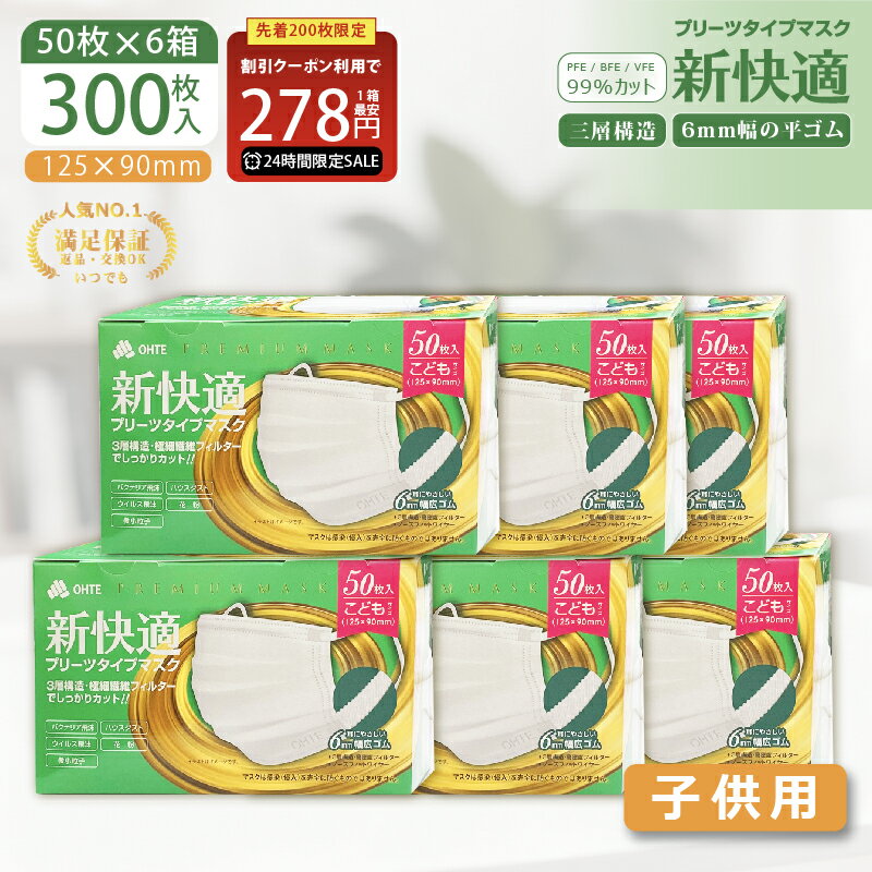 \24時間限定/【先着限定クーポンで最安1箱278円】マスク 子供 マスク 不織布 子供用 小学生 50枚 x 6箱 300枚 3層構造 太いゴム プリーツタイ...