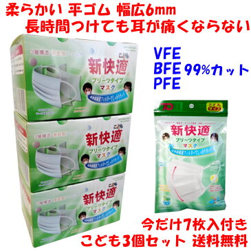 送料無料 3箱 150枚 おまけ7枚付き 不織布マスク カケンテスト認証 マスク工業会 こども 新快適 プリーツ 不織布 マスク ウイルス花粉 子供 子ども 使い捨て 衛生マスク　ゴム ふとい 女性 幼児 小学生 ゴム太い　BFE VFE PFE 99% カット