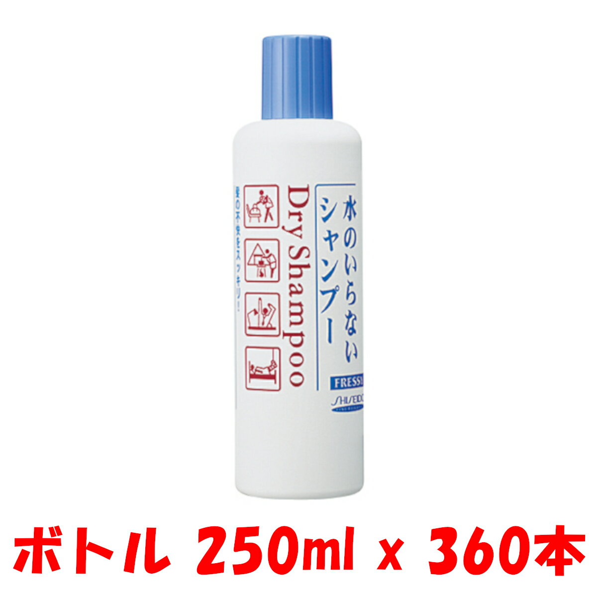 250ml x 360本 ドライシャンプー ボトル 資生堂 フレッシィ 4901872841974 水のいらない シャンプー 頭皮 ニオイ 汚れ フケ かゆみ ノンシリコン 業務用 病院 施設