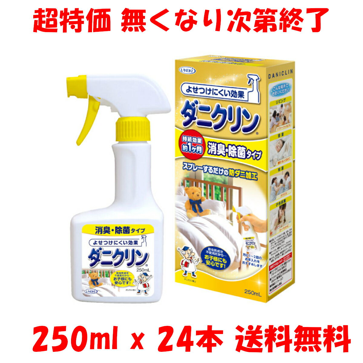 特売 送料無料 本体 250ml x 24本 ダニクリン スプレー 消臭 除菌 タイプ 4968909061354 UYEKI ウエキ 除菌 ダニ 忌避剤 虫よけ ダニ除け