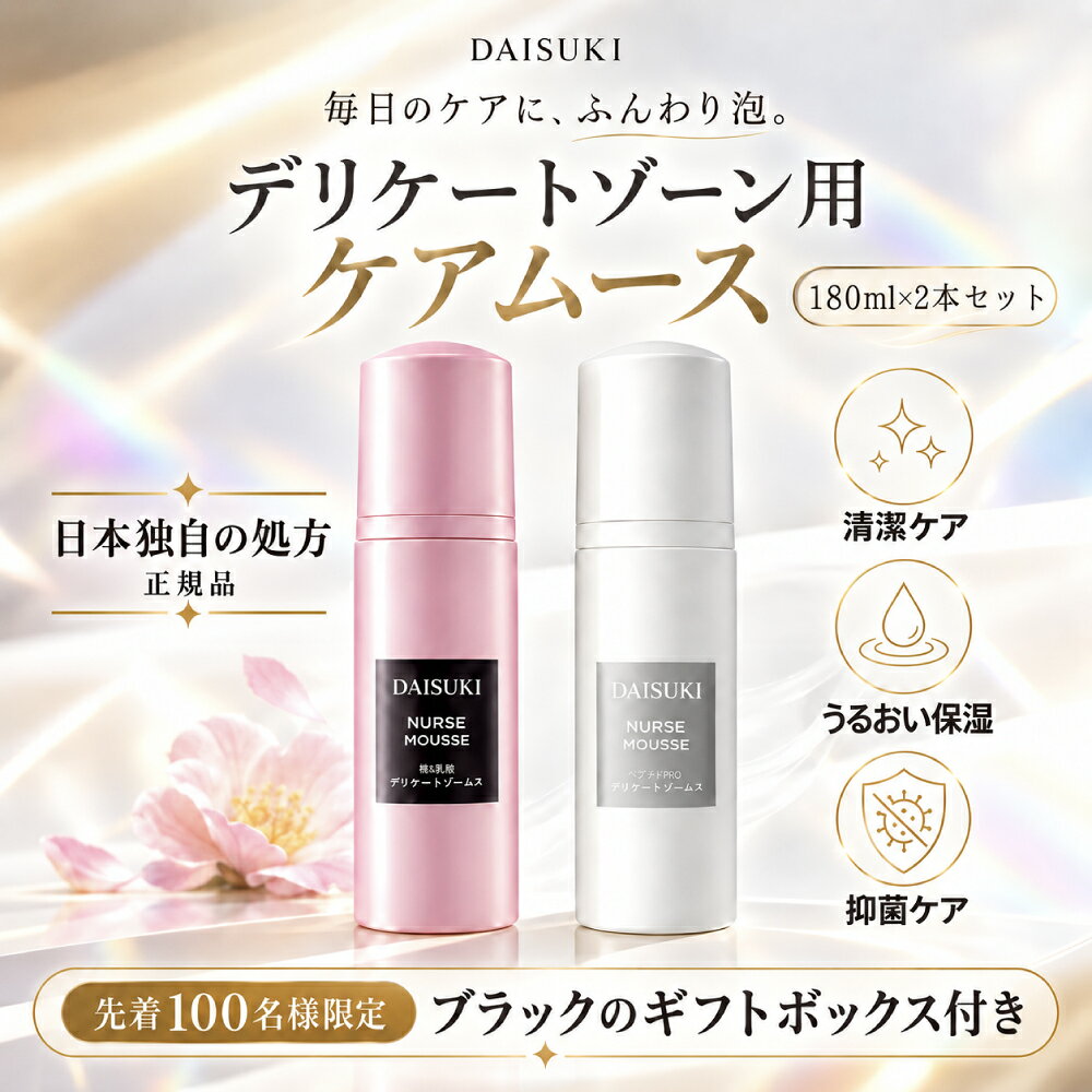 商品の特徴 1．日本豊田製薬の研究開発 豊田製薬生命科学研究所・藤田 正 博士が開発。 弱酸性処方を採用し、植物由来エキスを配合しています。 2．4つの特許技術・6種類の輸入原料を採用 情報を確認できる原料を使用し、第三者機関による検査を実施。 高い抗菌力を発揮し、**抗菌率99.9％**を実現。 3．製品の特長 清潔に保ち、気になる不快感をやさしくケア。 うるおいを与えてしっとり保湿し、爽やかな使用感を提供します。 デリケートゾーン専用のケア処方で、肌本来のpHバランスに配慮しています。 4．9つの無添加 重金属・ホルムアルデヒド放出物・トリクロサン・アルコール・五酸化二リン・移行性蛍光物質・石けん成分・人工着色料・鉱物油を添加していません。 使用方法 適量（2～3プッシュ）を手に取り、やさしく洗った後、洗い流してください。 净含量 180ml／本