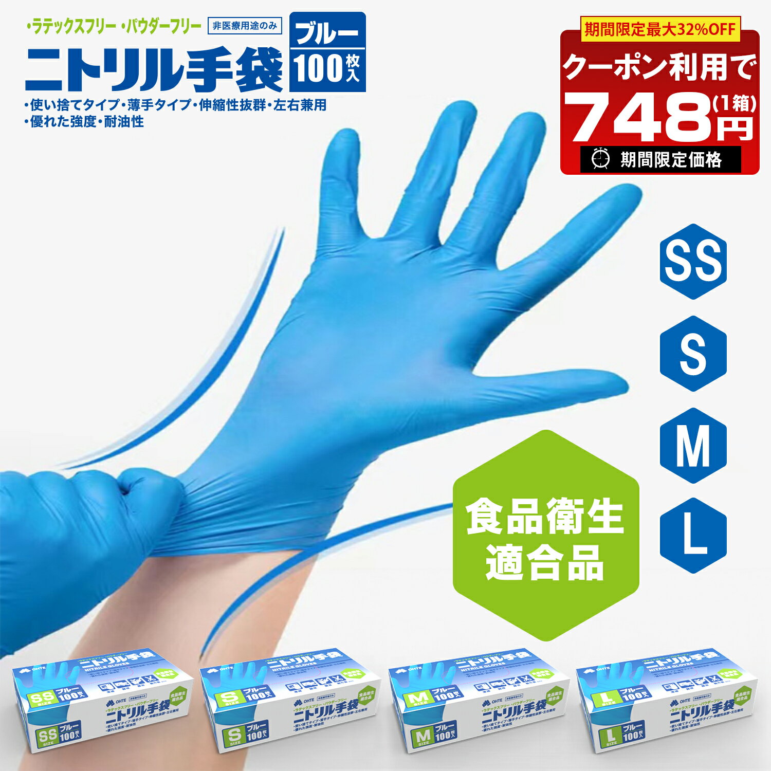 ＼本日限り！24時間限定／【先着限定クーポンで最安1箱748円】ニトリル手袋 100枚入 食品衛生適合 使い捨て手袋 ラテックスフリー パウダーフリー ゴム手袋 粉なし 左右兼用 家庭用 業務用 食品加工 調理 レジ回り 介護 軽作業用 SS/S/M/L サイズ 青 ブルーのサムネイル