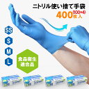 \期間限定価格!/ゴム手袋 ニトリル手袋 400枚 (100枚入 x 4箱) 食品衛生適合 使い捨て手袋 ラテックスフリー ブルー 食品加工 調理 SS S M...