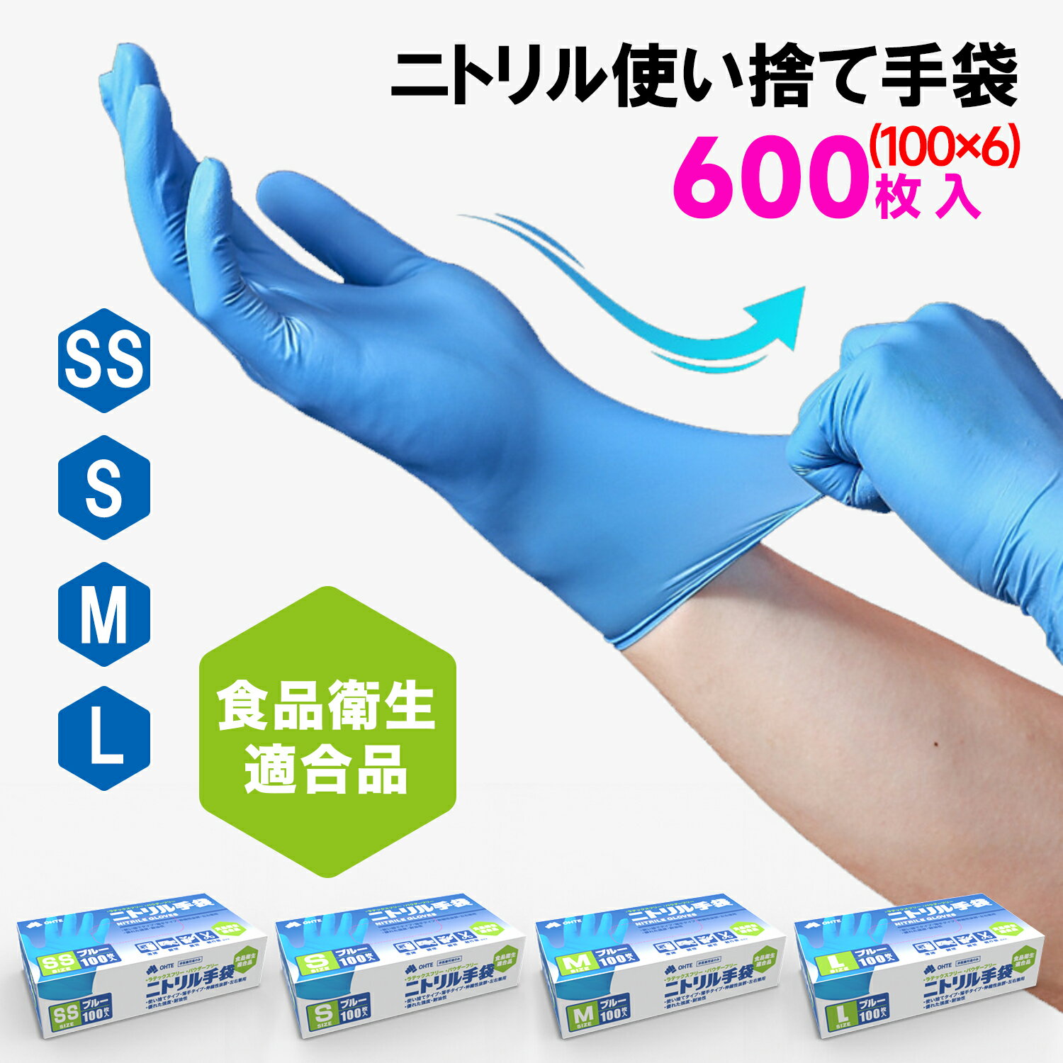 ＼期間限定！／ニトリル手袋 600枚 （100枚入 x 6箱） 食品衛生適合 使い捨て手袋 ラテックスフリー ブルー 食品加工 調理 SS S M L サイズ 粉なし 伸縮性 家庭用 業務用 レジ回り 介護 軽作業用 手荒れ防止 破れにくい ゴム手袋 左右兼用 青