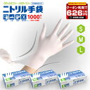 ＼あす楽／【本日限定1箱626円】ニトリル手袋 1000枚入 使い捨て手袋 食品衛生適合 パウダーフリー ラテックスフリー ゴム手袋 レジ回り 介護 軽作業用 携帯電話の併用も可能 家庭 掃除介 護検品用 S M L サイズ 白 ホワイト