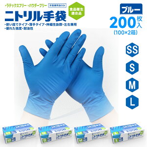 ＼最安挑戦／ ニトリル手袋 100枚入 x 2箱 200枚 食品衛生適合 使い捨て手袋 ラテックスフリー パウダーフリー ゴム手袋 粉なし 左右兼用 家庭用 業務用 食品加工 調理 レジ回り 介護 軽作業用 SS/S/M/L サイズ 青 ブルー