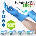 \最安挑戦!/ニトリル手袋 100枚入x3箱 300枚 食品衛生適合 使い捨て手袋 ラテックスフリー パウダーフリー ゴム手袋 粉なし 左右兼用 家庭用 業務用...