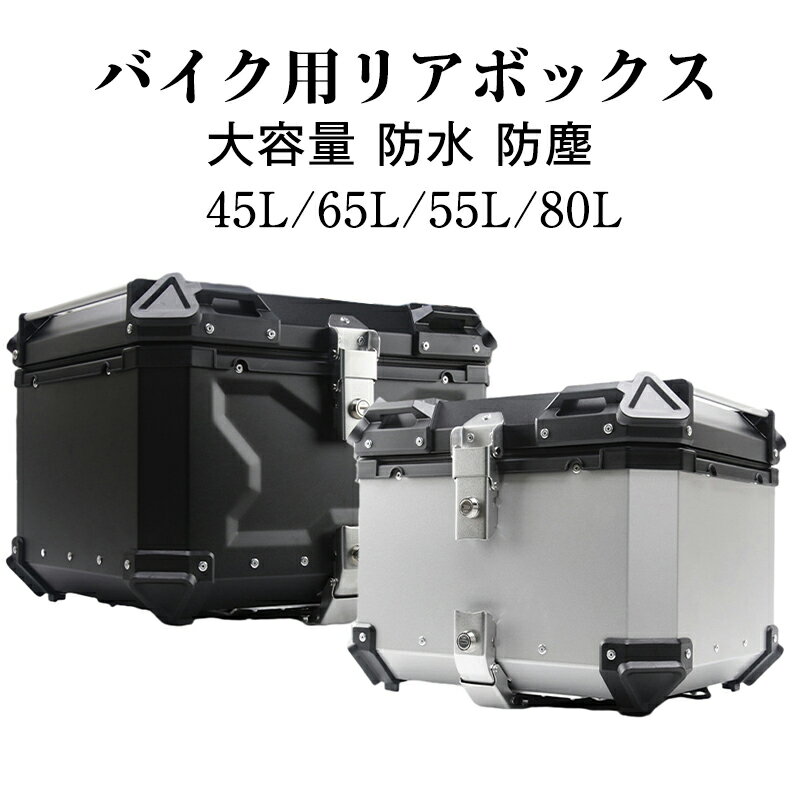 楽天TRINITY COSME.バイク リアボックス 80L 大容量 キーロック付き トップケース 原付 バイク用 荷台 ボックス 四角 取り付けベース付き 防犯対策 反射ストリップ